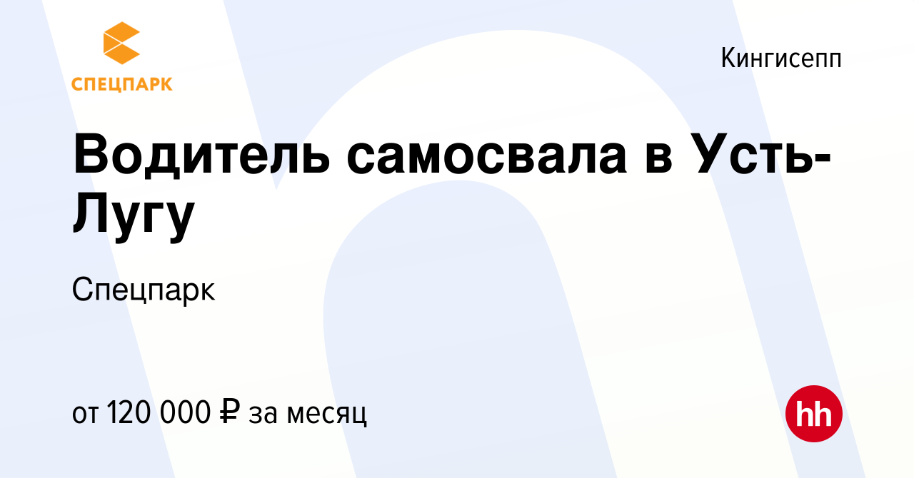 Вакансия Водитель самосвала в Усть-Лугу в Кингисеппе, работа в компании  Спецпарк (вакансия в архиве c 11 января 2024)