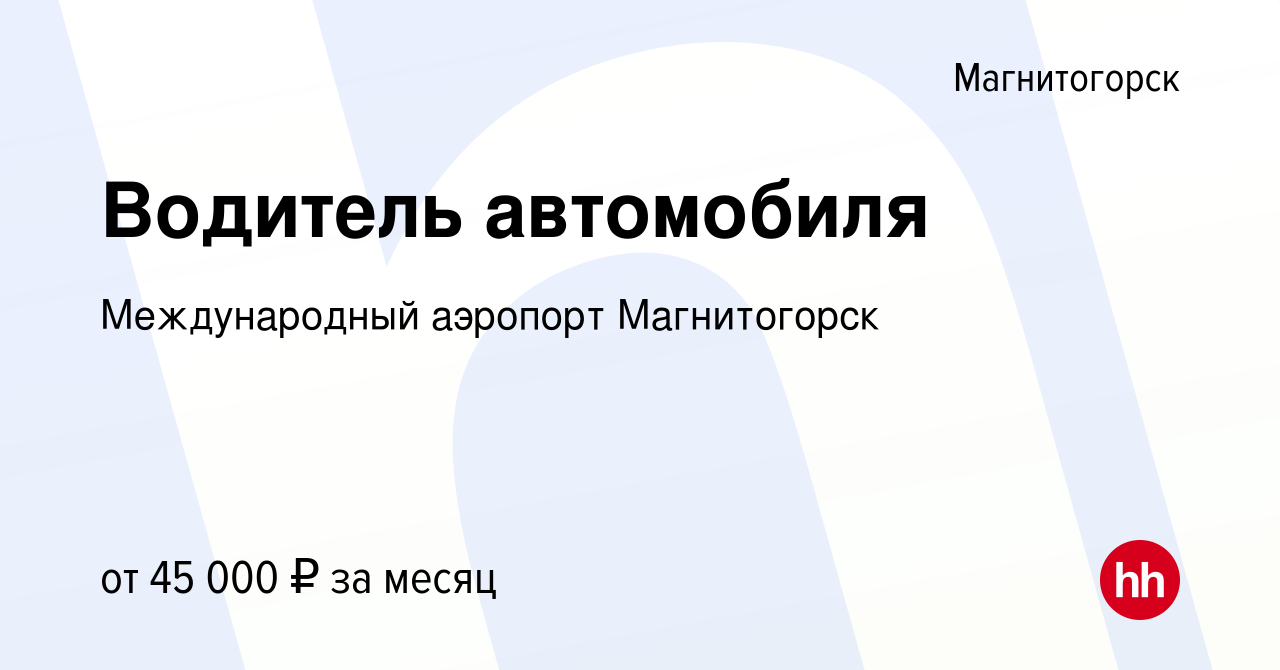 Вакансия Водитель автомобиля в Магнитогорске, работа в компании  Международный аэропорт Магнитогорск (вакансия в архиве c 11 января 2024)