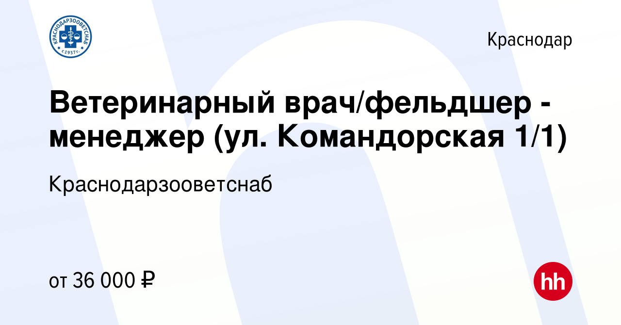 Вакансия Ветеринарный врач/фельдшер - менеджер (ул. Командорская 1/1) в  Краснодаре, работа в компании Краснодарзооветснаб