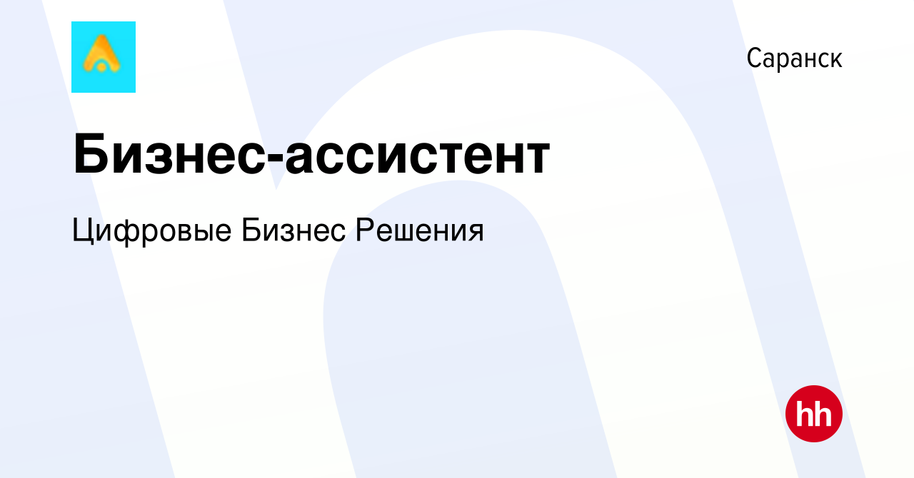 Вакансия Бизнес-ассистент в Саранске, работа в компании Цифровые Бизнес  Решения (вакансия в архиве c 11 января 2024)