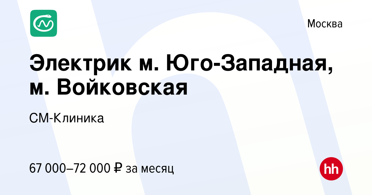 Вакансия Электрик 2/2, 3/3 в Москве, работа в компании СМ-Клиника