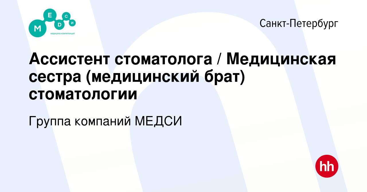 Вакансия Ассистент стоматолога / Медицинская сестра (медицинский брат)  стоматологии в Санкт-Петербурге, работа в компании Группа компаний МЕДСИ