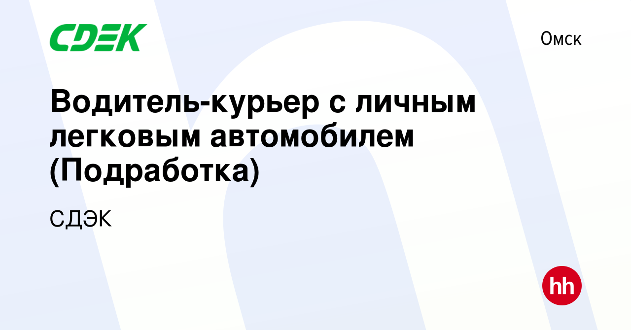 Вакансия Водитель-курьер с личным легковым автомобилем (Подработка) в Омске,  работа в компании СДЭК (вакансия в архиве c 20 декабря 2023)