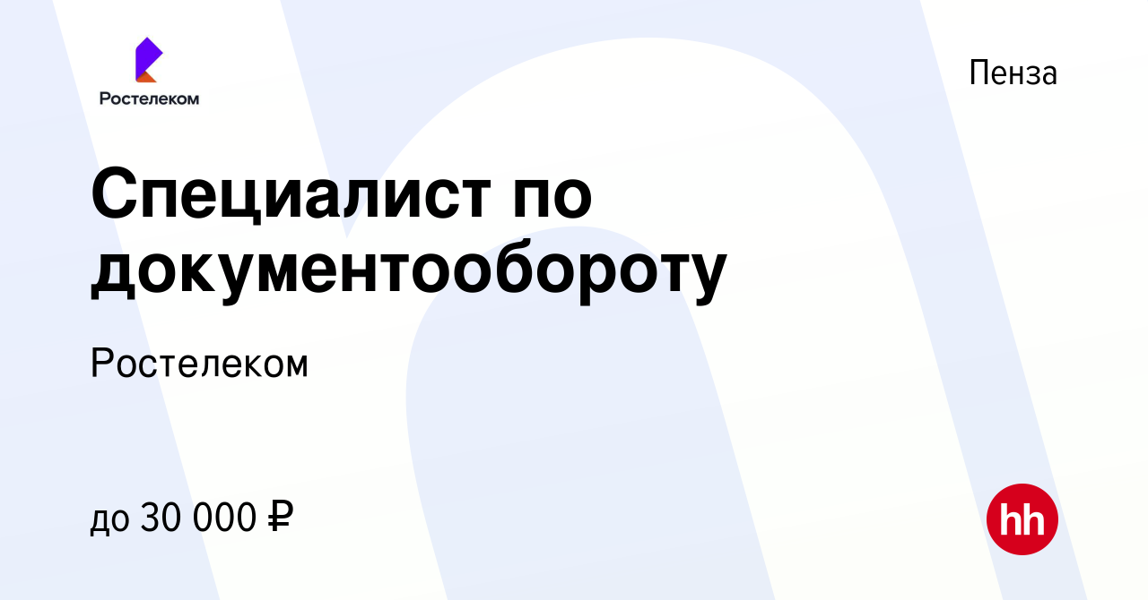 Вакансия Специалист по документообороту в Пензе, работа в компании  Ростелеком