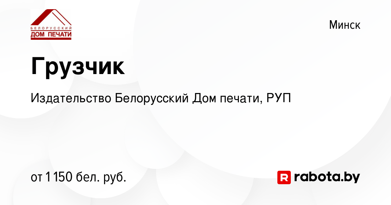 Вакансия Грузчик в Минске, работа в компании Издательство Белорусский Дом  печати, РУП (вакансия в архиве c 11 января 2024)