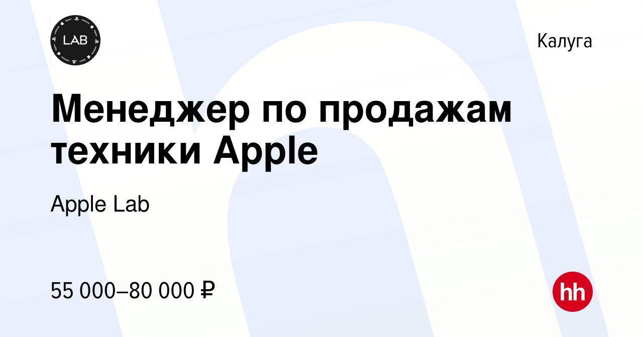 Вакансия Менеджер по продажам техники Apple в Калуге, работа в компании  Apple Lab (вакансия в архиве c 11 января 2024)