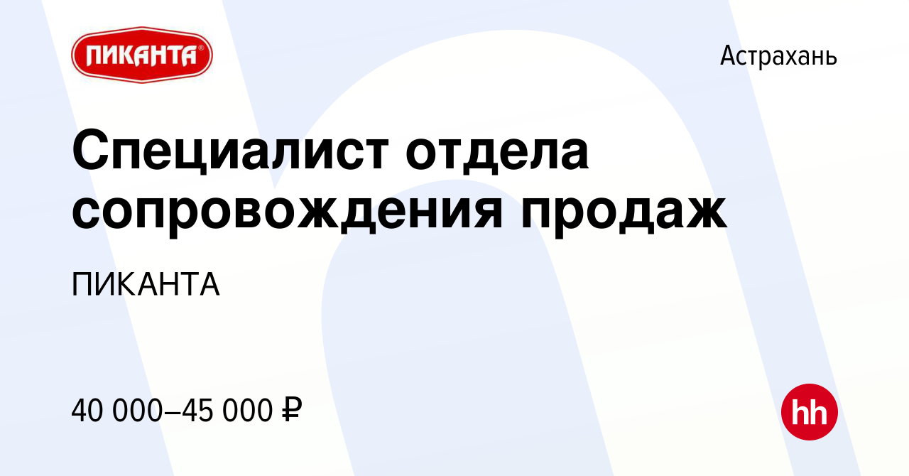 Вакансия Специалист отдела сопровождения продаж в Астрахани, работа в  компании ПИКАНТА (вакансия в архиве c 5 февраля 2024)