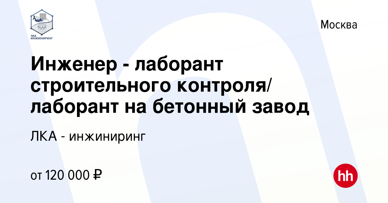 Вакансия Инженер - лаборант строительного контроля/ лаборант на бетонный  завод в Москве, работа в компании ЛКА - инжиниринг (вакансия в архиве c 11  января 2024)