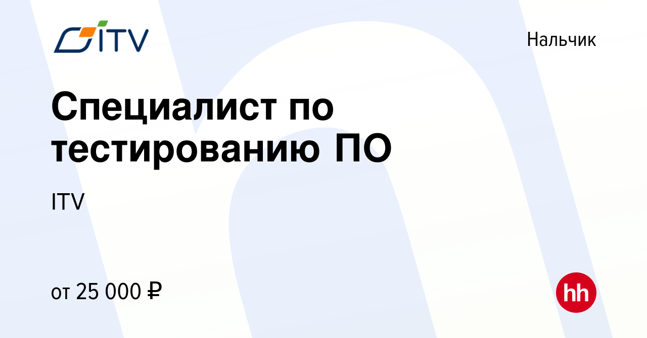 Вакансия Специалист по тестированию ПО в Нальчике, работа в компании ITV  (вакансия в архиве c 11 января 2024)