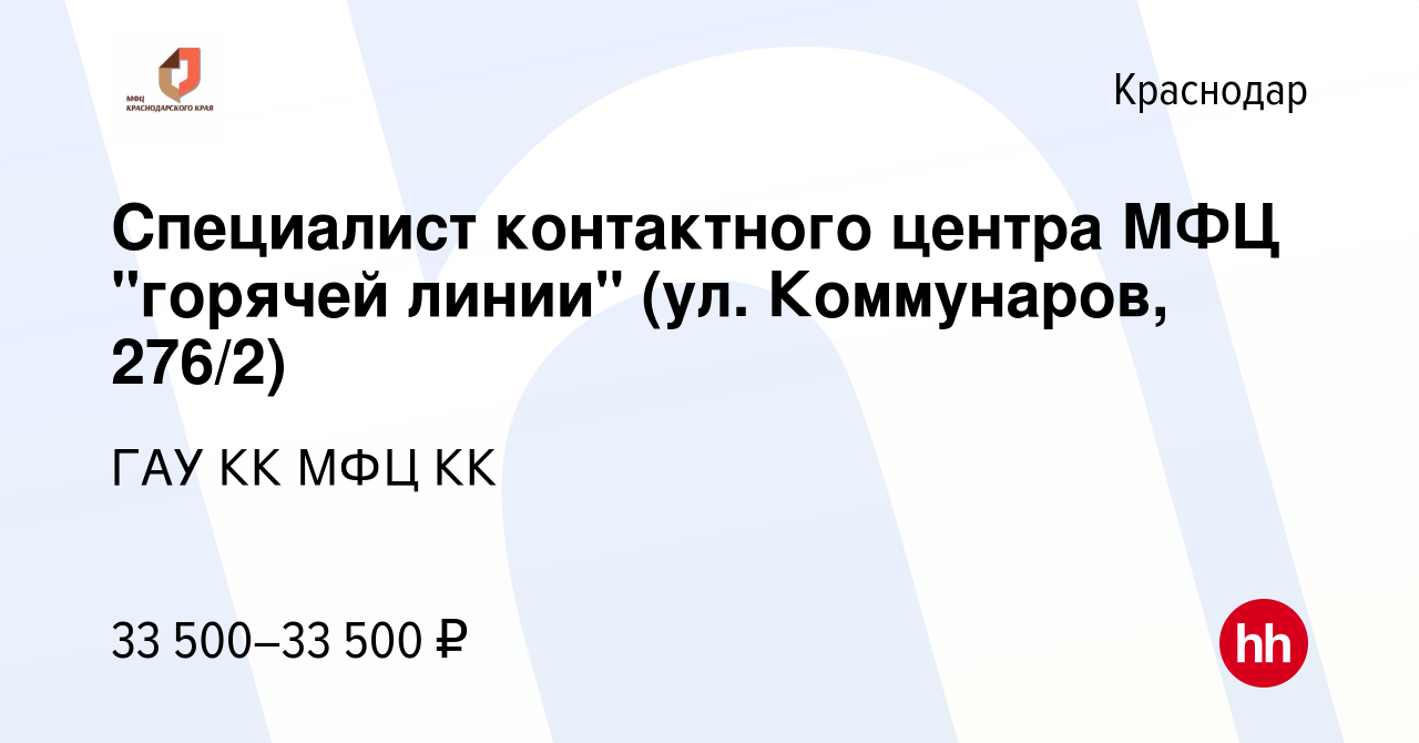 Вакансия Cпециалист контактного центра МФЦ 