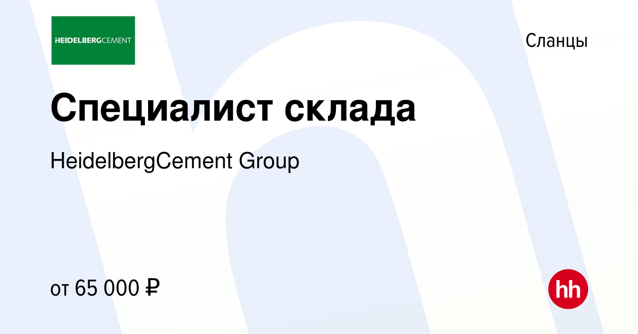 Вакансия Специалист склада в Сланцах, работа в компании HeidelbergCement  Group (вакансия в архиве c 14 декабря 2023)