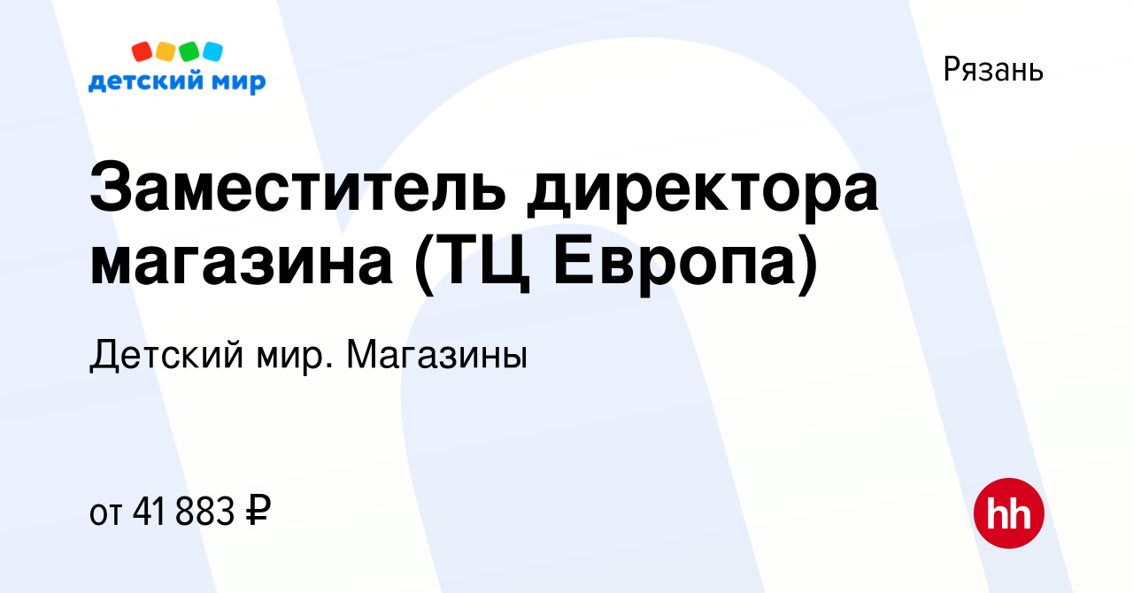 Вакансия Заместитель директора магазина (ТЦ Европа) в Рязани, работа в  компании Детский мир. Магазины (вакансия в архиве c 12 января 2024)