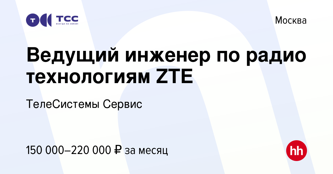 Вакансия Ведущий инженер по радио технологиям ZTE в Москве, работа в  компании ТелеСистемы Сервис (вакансия в архиве c 11 января 2024)