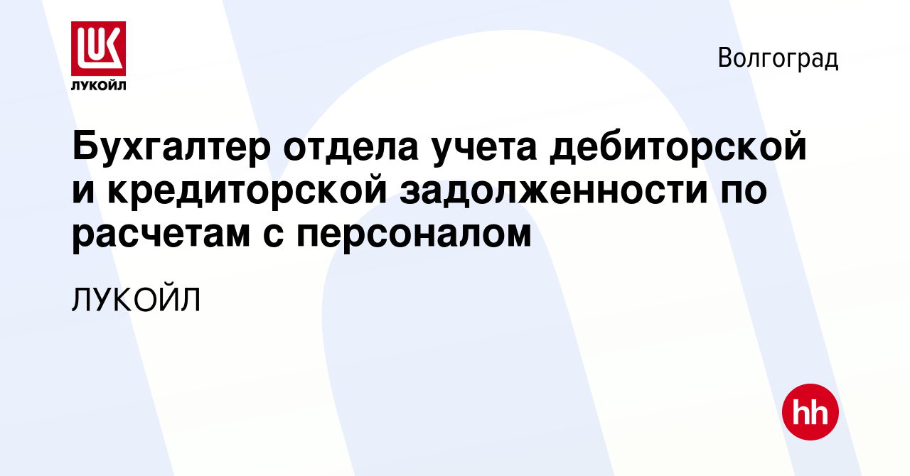 Вакансия Бухгалтер отдела учета дебиторской и кредиторской задолженности по  расчетам с персоналом в Волгограде, работа в компании ЛУКОЙЛ (вакансия в  архиве c 7 февраля 2024)