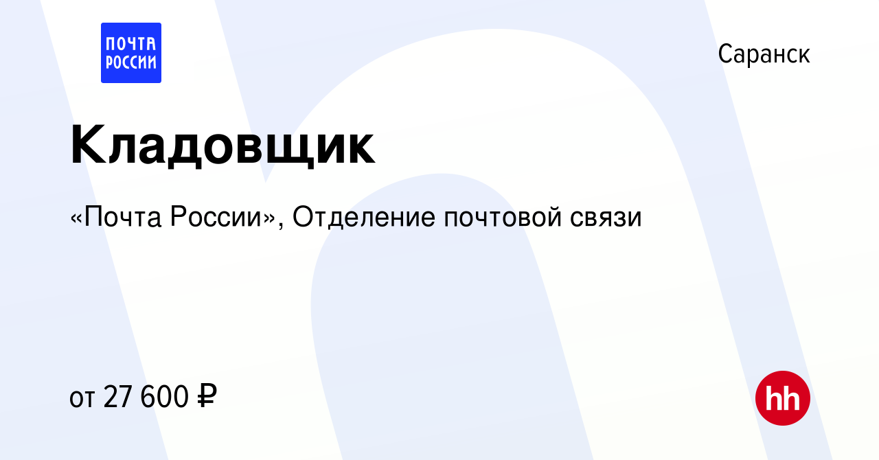 Вакансия Кладовщик в Саранске, работа в компании «Почта России», Отделение  почтовой связи (вакансия в архиве c 13 декабря 2023)