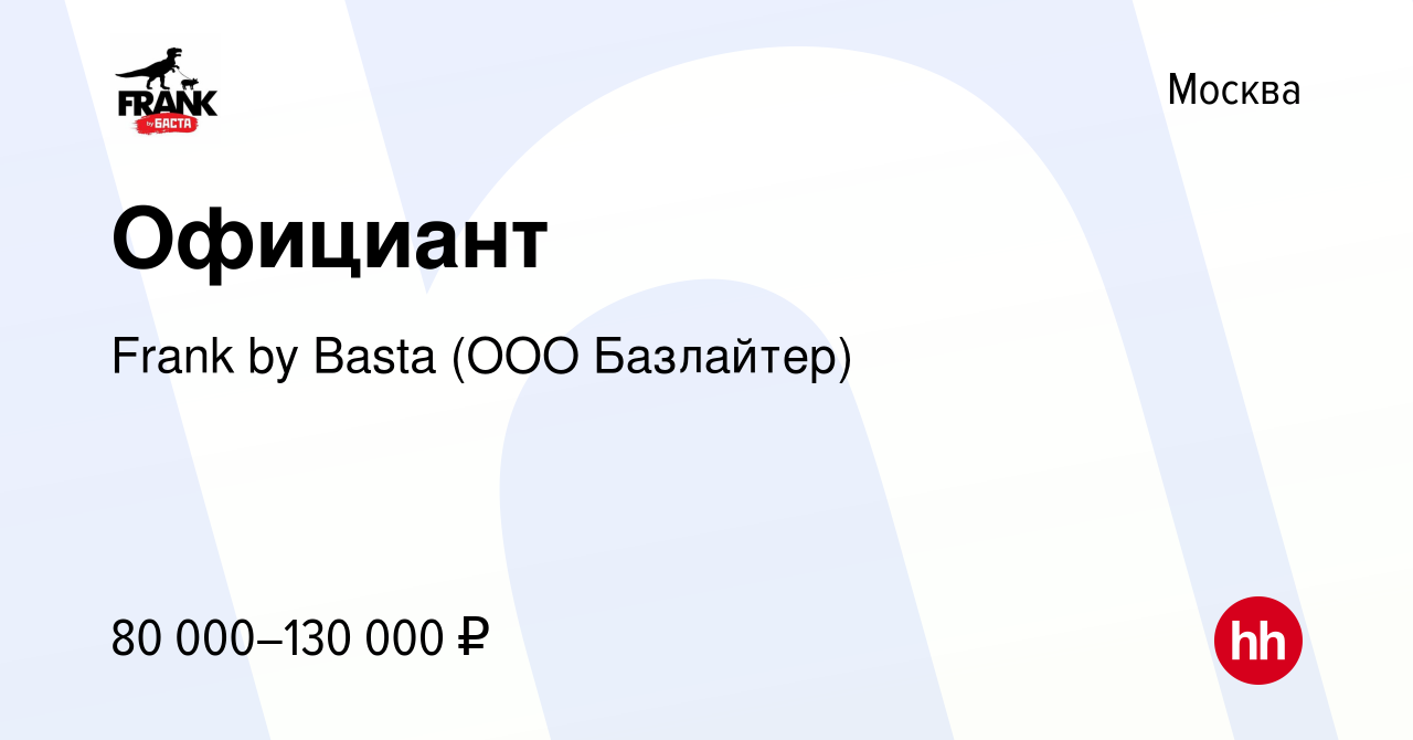 Вакансия Официант в Москве, работа в компании Frank by Basta (ООО  Базлайтер) (вакансия в архиве c 11 января 2024)