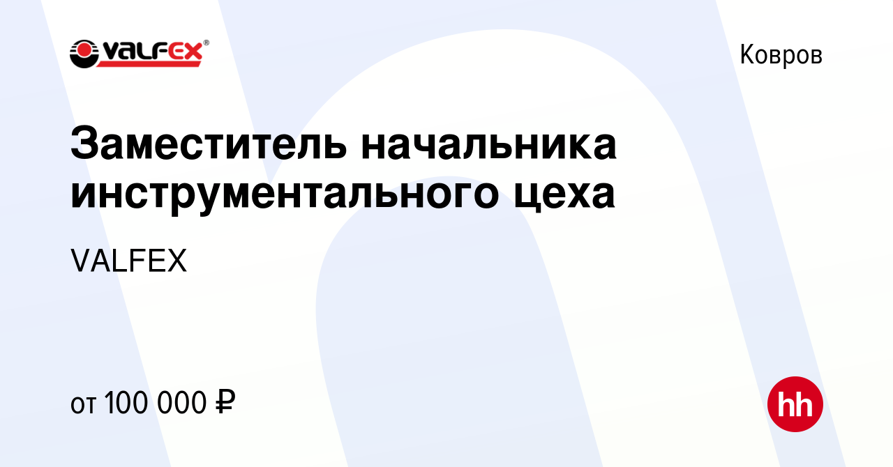 Вакансия Заместитель начальника инструментального цеха в Коврове, работа в  компании VALFEX (вакансия в архиве c 11 января 2024)