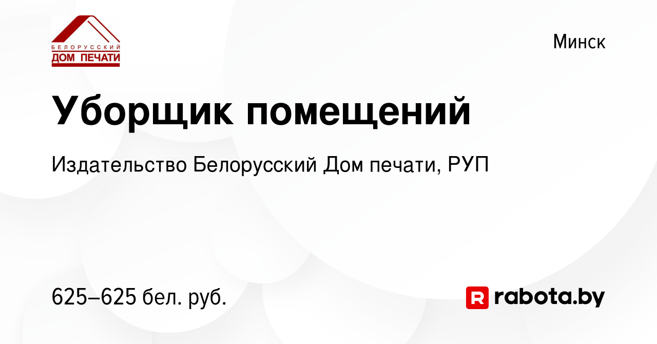 Вакансия Уборщик помещений в Минске, работа в компании Издательство  Белорусский Дом печати, РУП (вакансия в архиве c 19 декабря 2023)