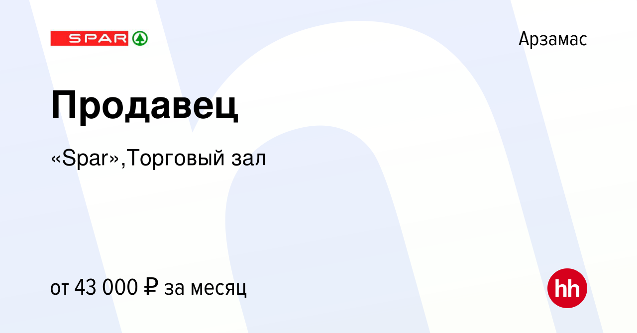 Вакансия Продавец в Арзамасе, работа в компании «Spar»,Торговый зал  (вакансия в архиве c 11 января 2024)