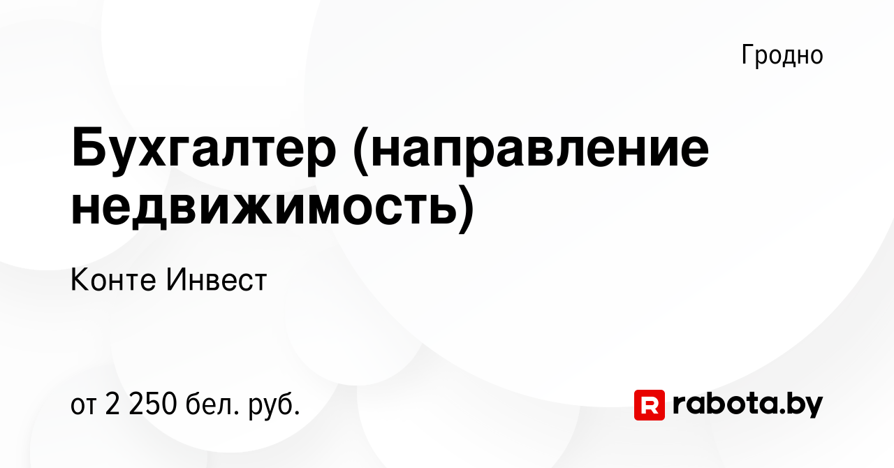 Вакансия Бухгалтер (направление недвижимость) в Гродно, работа в компании  Конте Инвест (вакансия в архиве c 11 января 2024)