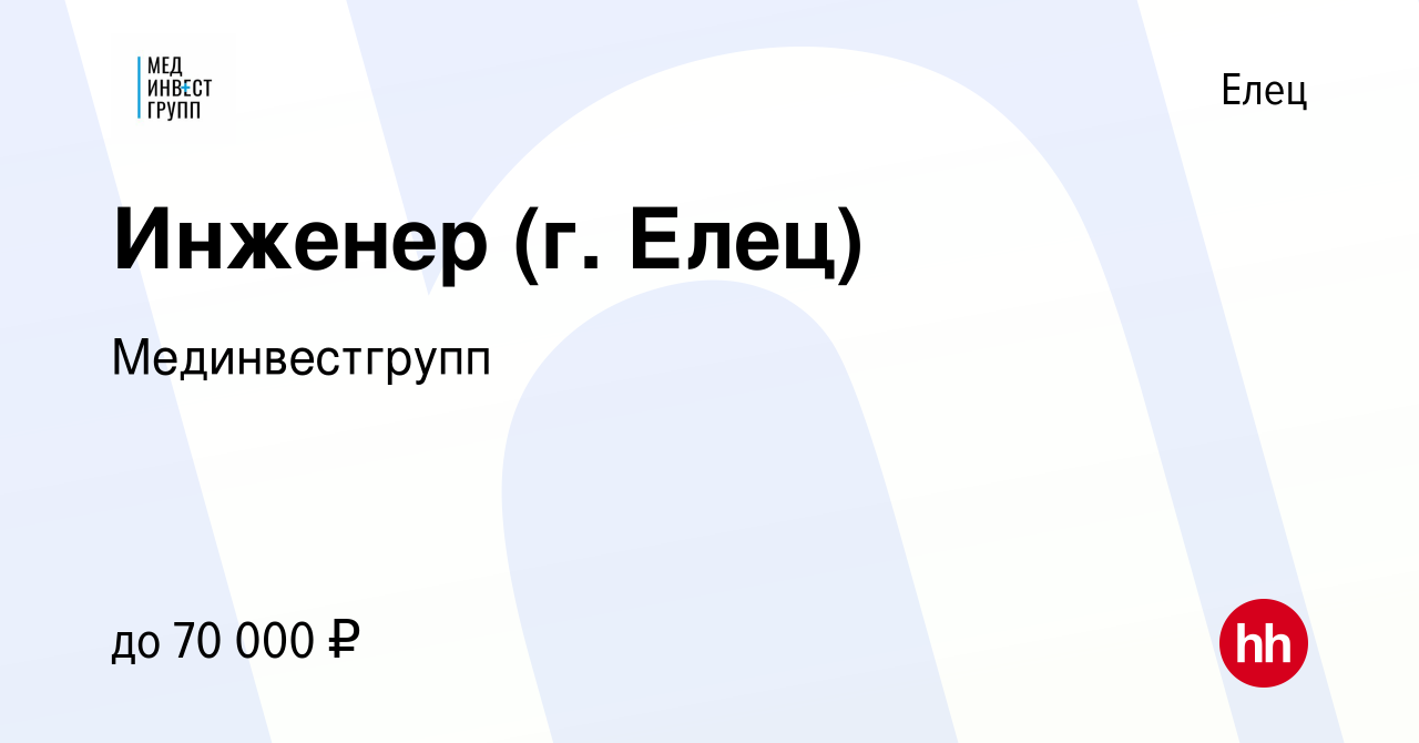 Вакансия Инженер (г. Елец) в Ельце, работа в компании Мединвестгрупп  (вакансия в архиве c 20 декабря 2023)