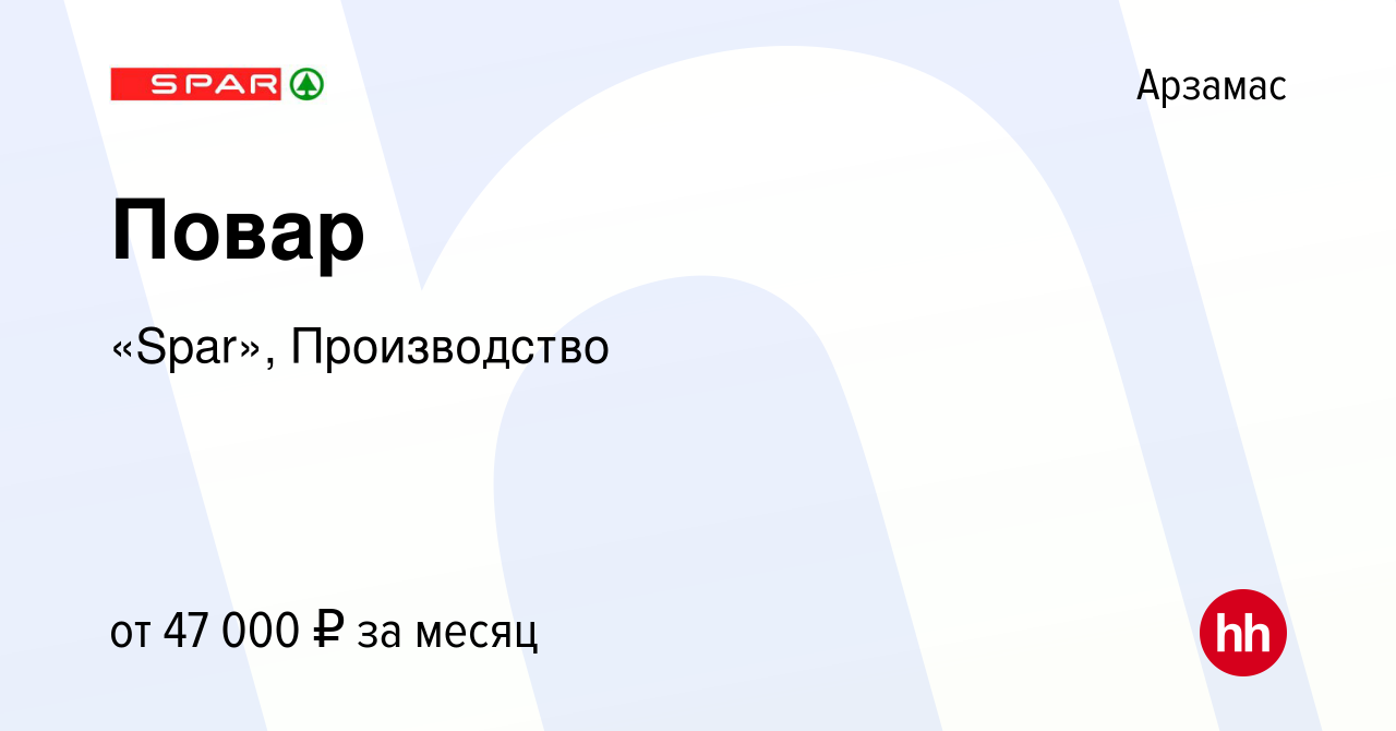 Вакансия Повар в Арзамасе, работа в компании «Spar», Производство (вакансия  в архиве c 11 января 2024)