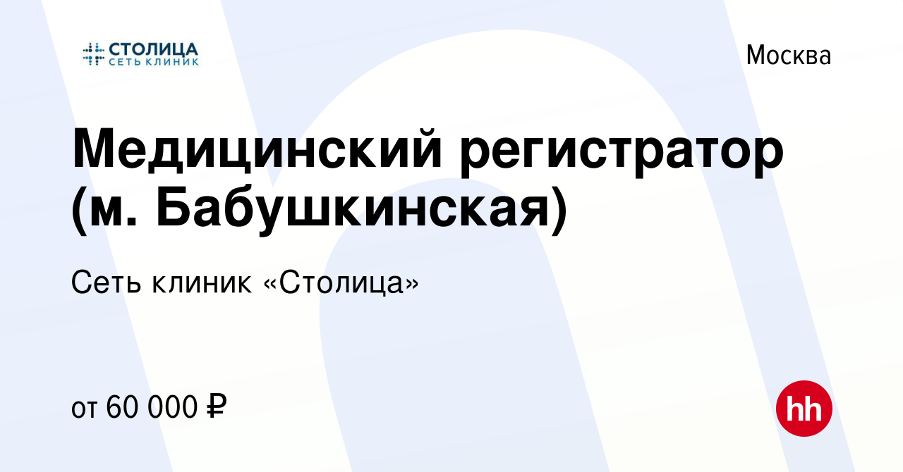 Вакансия Медицинский регистратор (м. Бабушкинская) в Москве, работа в  компании Сеть клиник «Столица»