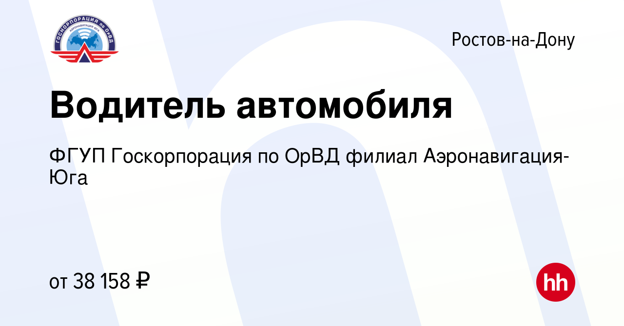 Вакансия Водитель автомобиля в Ростове-на-Дону, работа в компании ФГУП  Госкорпорация по ОрВД филиал Аэронавигация-Юга (вакансия в архиве c 25  января 2024)