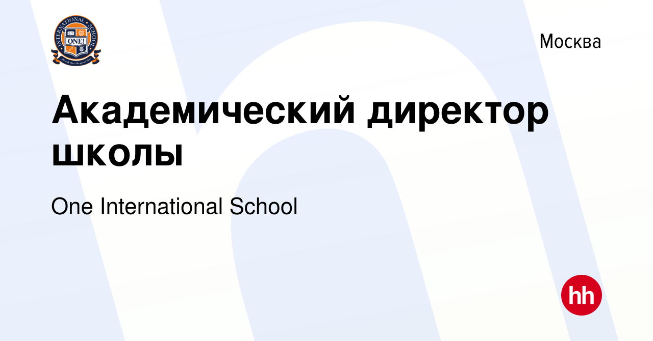 Вакансия Академический директор школы в Москве, работа в компании One  International School (вакансия в архиве c 11 января 2024)