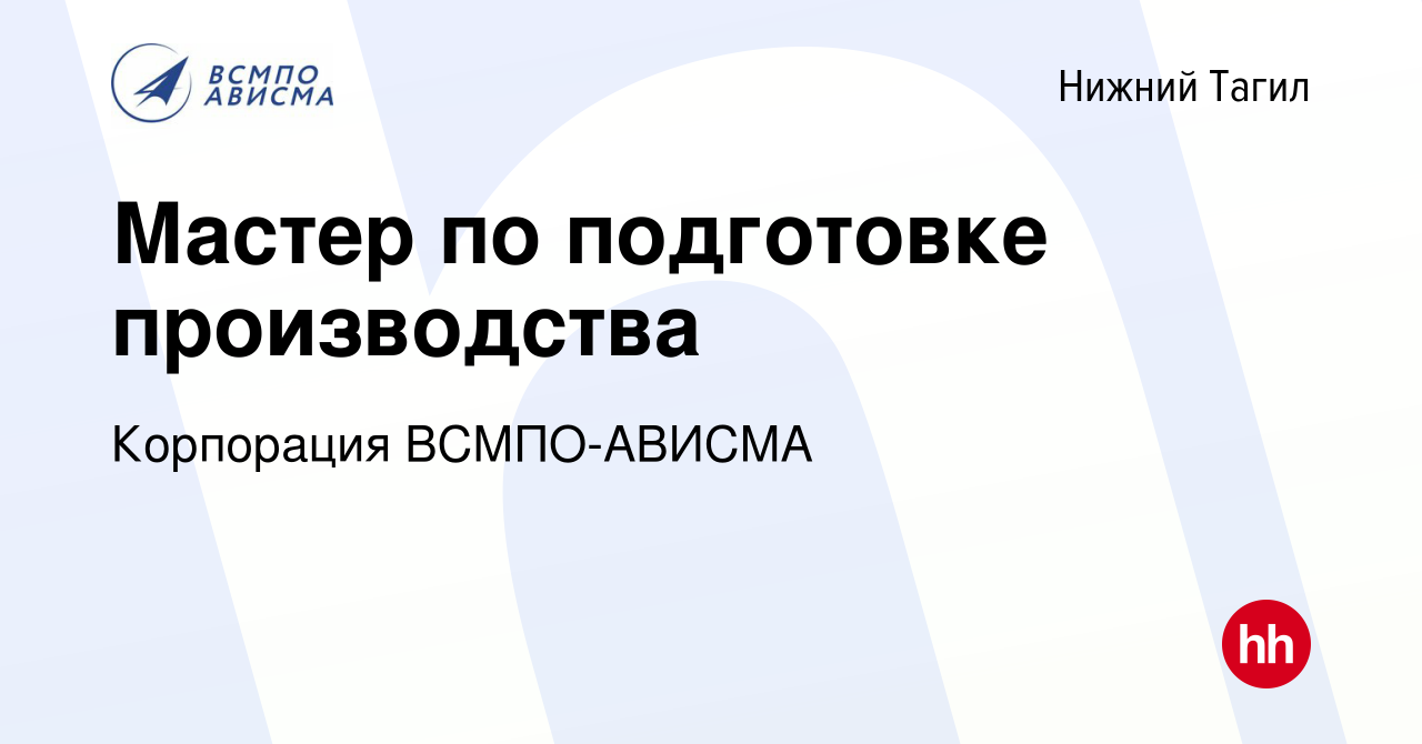 Вакансия Мастер по подготовке производства в Нижнем Тагиле, работа в  компании Корпорация ВСМПО-АВИСМА (вакансия в архиве c 24 января 2024)