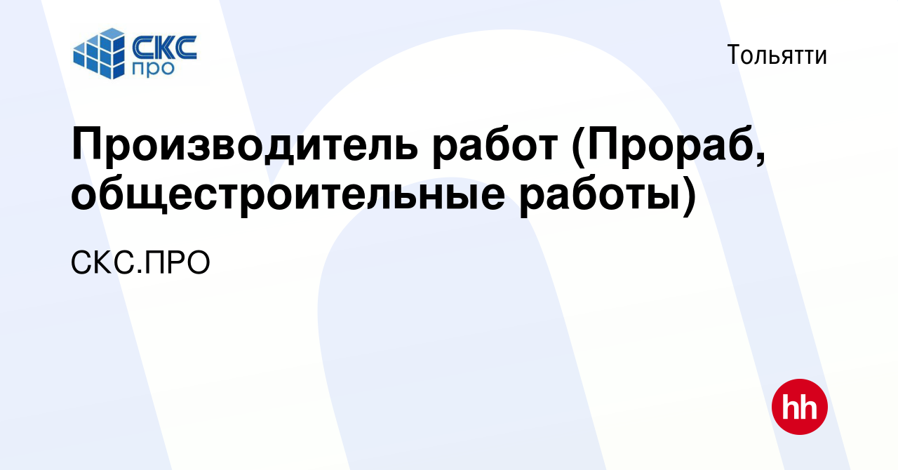 Вакансия Производитель работ (Прораб, общестроительные работы) в Тольятти,  работа в компании Стройторгтранс (вакансия в архиве c 11 января 2024)