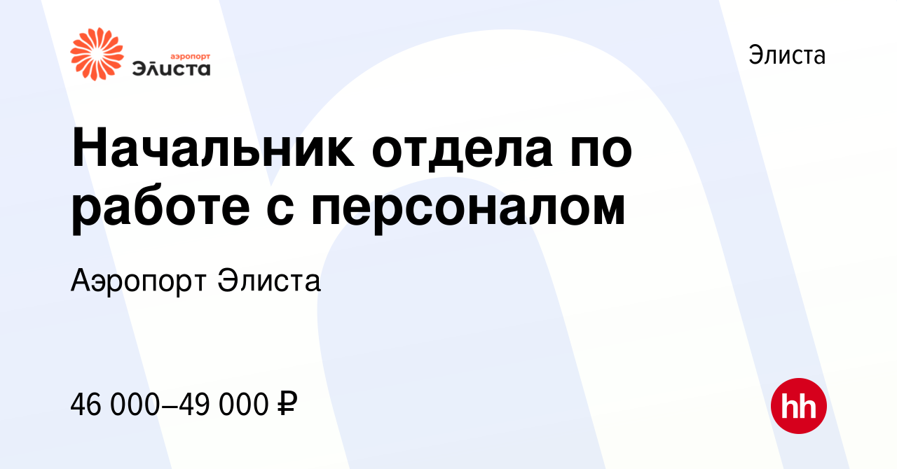 Вакансия Начальник отдела по работе с персоналом в Элисте, работа в  компании Аэропорт Элиста (вакансия в архиве c 11 января 2024)