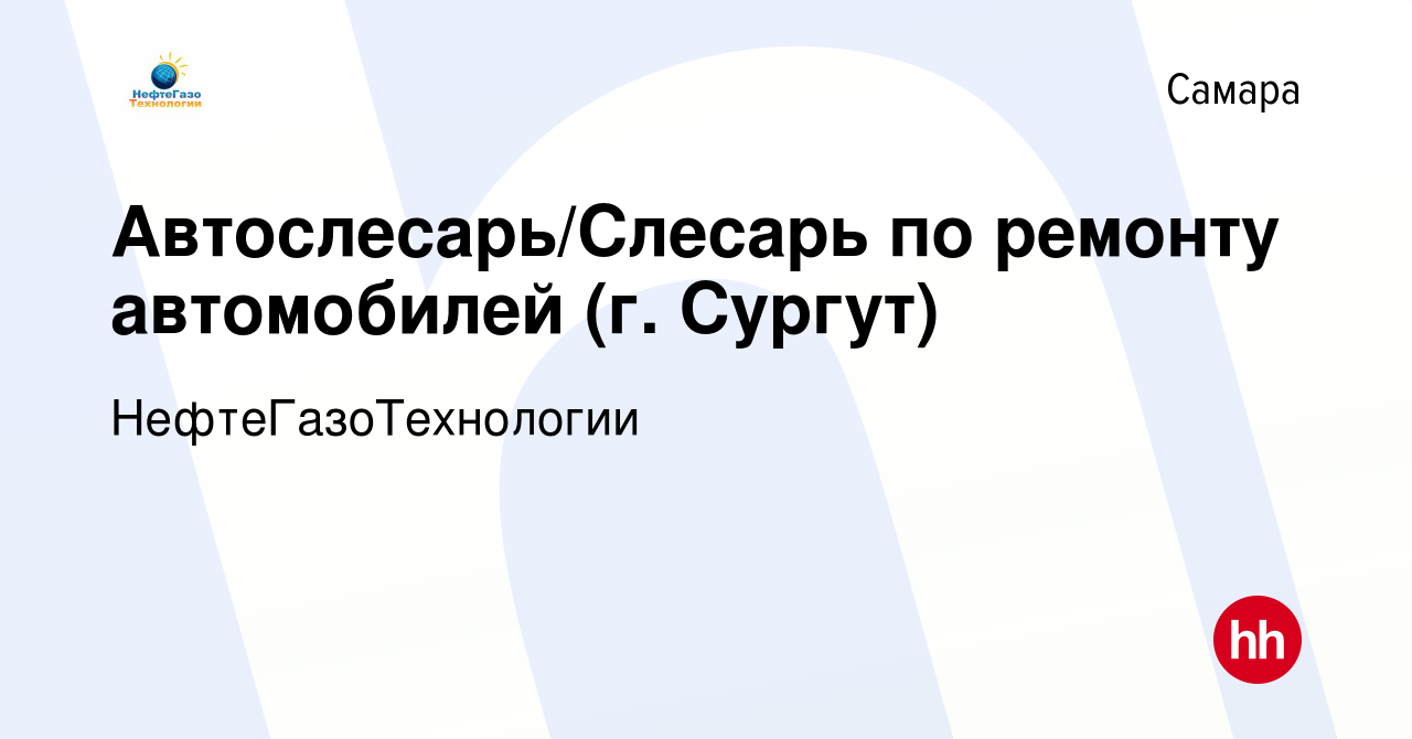 Вакансия Автослесарь/Слесарь по ремонту автомобилей (г. Сургут) в Самаре,  работа в компании НефтеГазоТехнологии (вакансия в архиве c 8 февраля 2024)