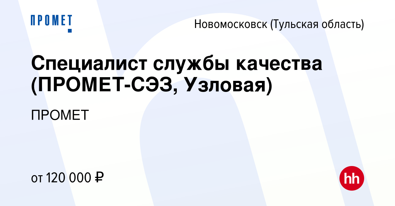 Вакансия Специалист службы качества (ПРОМЕТ-СЭЗ, Узловая) в Новомосковске,  работа в компании ПРОМЕТ (вакансия в архиве c 7 февраля 2024)