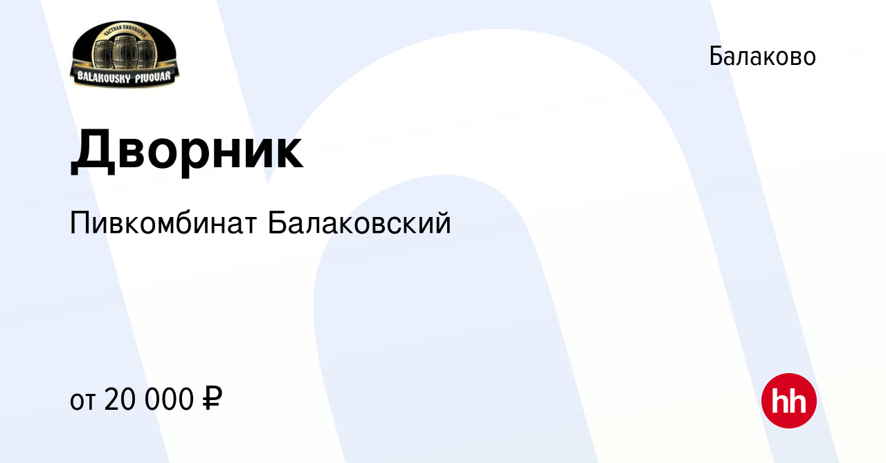 Вакансия Дворник в Балаково, работа в компании Пивкомбинат Балаковский  (вакансия в архиве c 8 февраля 2024)