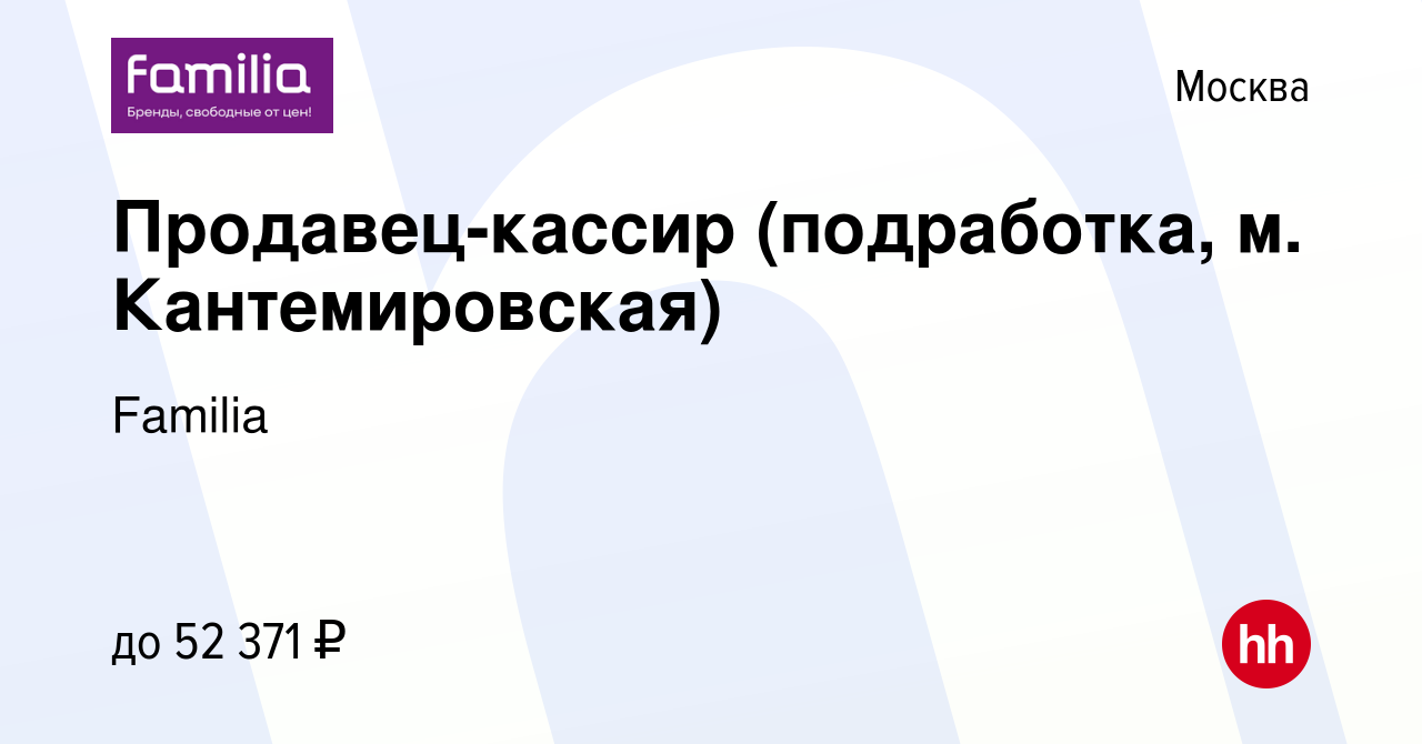 Вакансия Продавец-кассир (подработка, м. Кантемировская) в Москве, работа в  компании Familia (вакансия в архиве c 7 марта 2024)