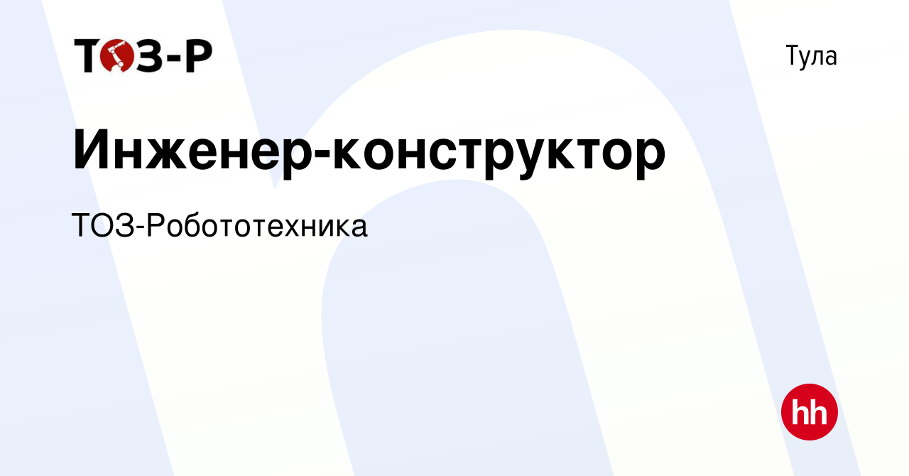 Вакансия Инженер-конструктор в Туле, работа в компании ТОЗ-Робототехника  (вакансия в архиве c 11 января 2024)