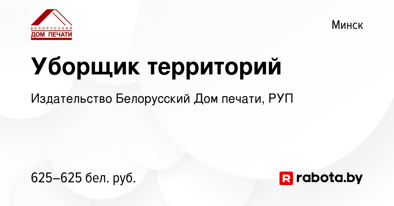 Вакансия Уборщик территорий в Минске, работа в компании Издательство Белорусский  Дом печати, РУП (вакансия в архиве c 11 января 2024)