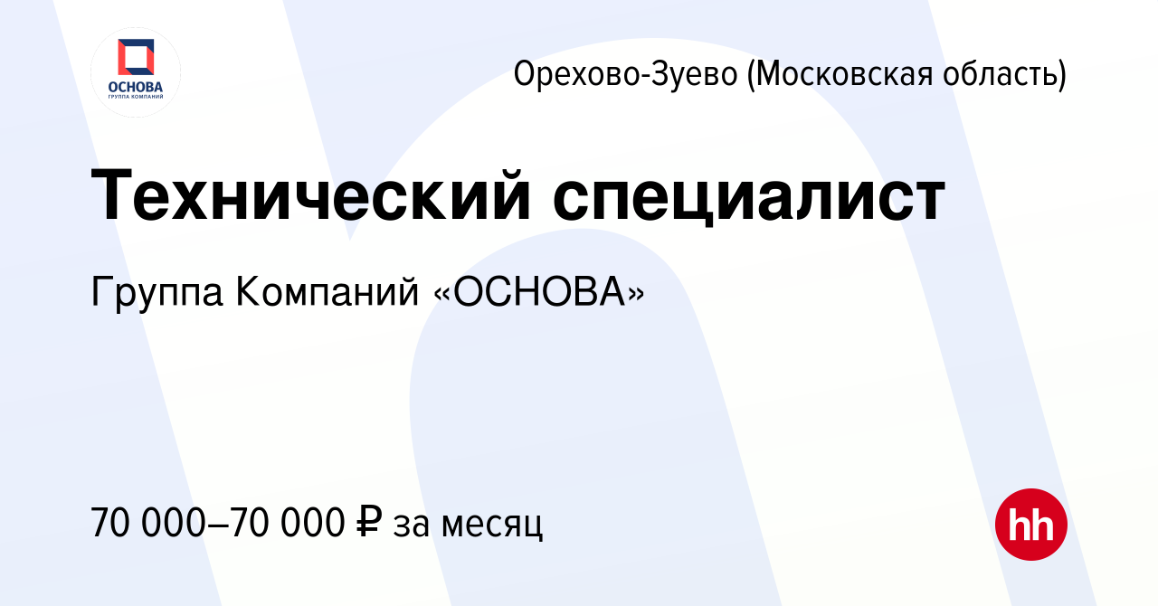 Вакансия Технический специалист в Орехово-Зуево, работа в компании Группа  Компаний «ОСНОВА» (вакансия в архиве c 16 февраля 2024)