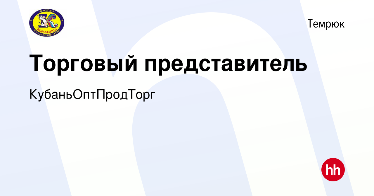 Вакансия Торговый представитель в Темрюке, работа в компании  КубаньОптПродТорг (вакансия в архиве c 11 января 2024)