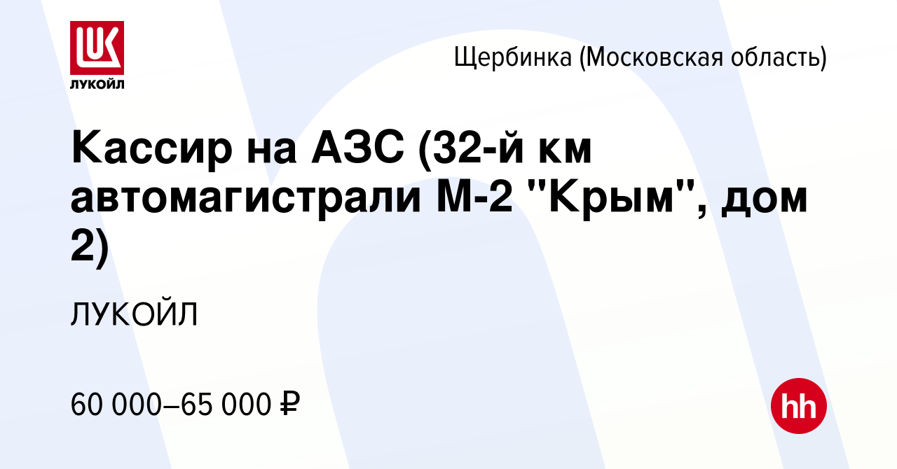 Вакансия Кассир на АЗС (32-й км автомагистрали М-2 