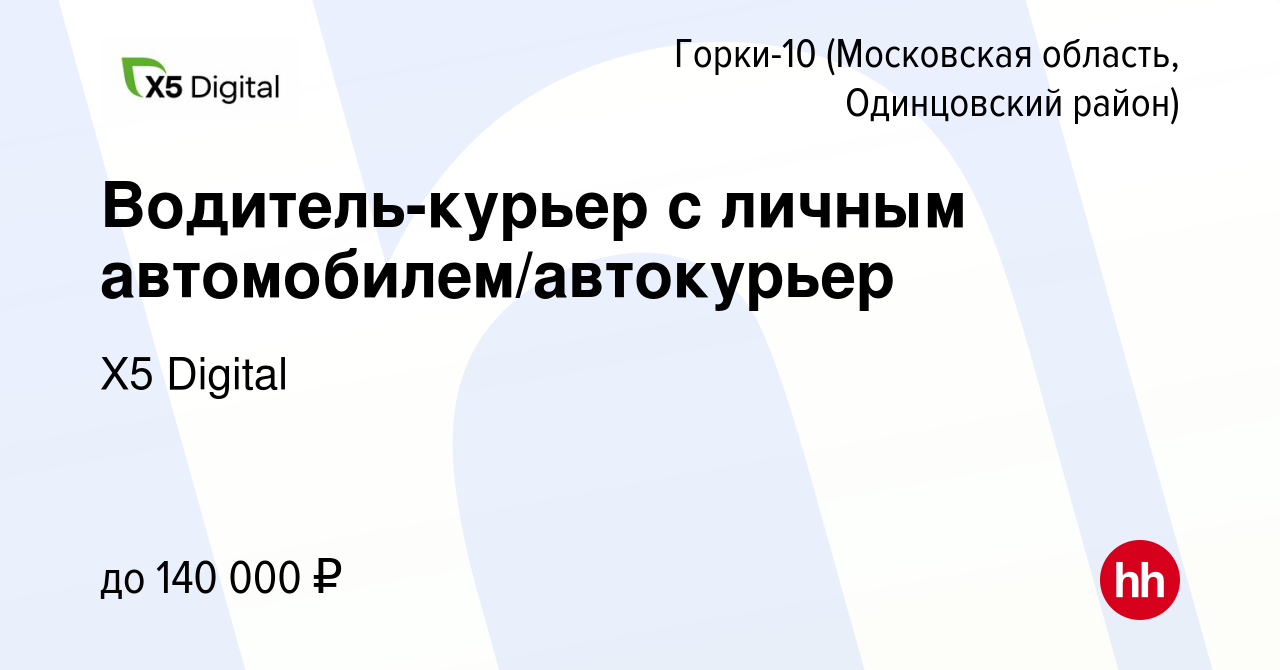 Вакансия Водитель-курьер с личным автомобилем/автокурьер в Горках-10(Московская  область, Одинцовский район), работа в компании X5 Digital (вакансия в  архиве c 30 апреля 2024)