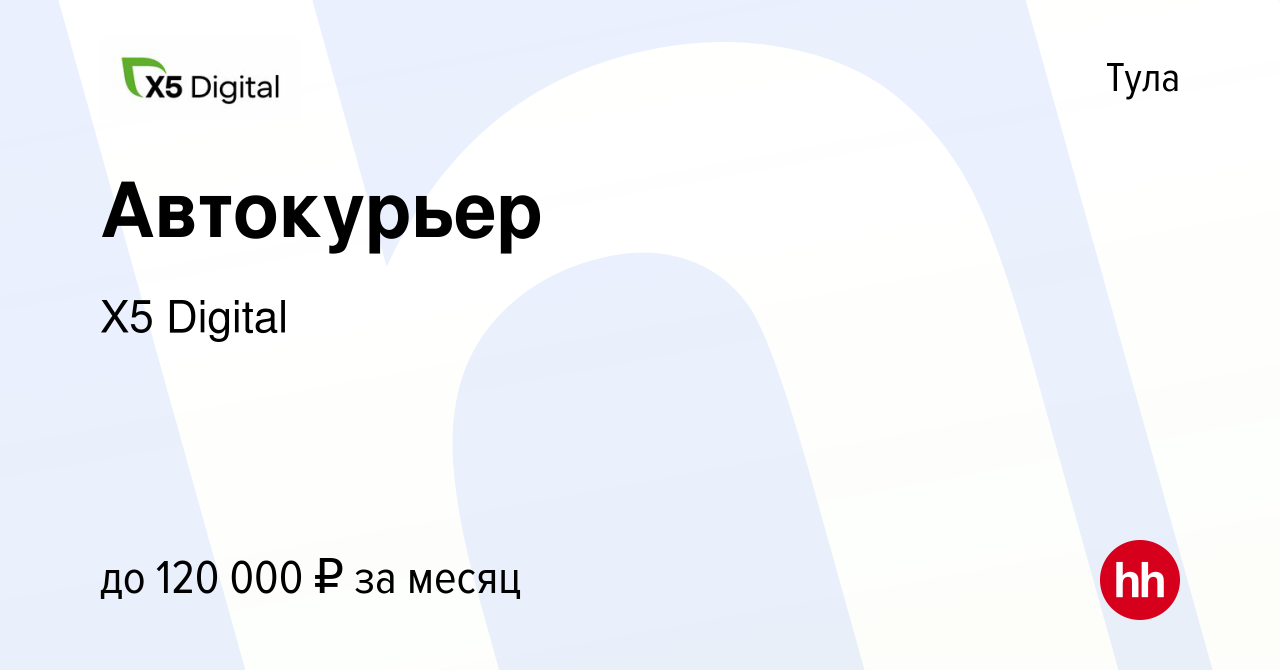 Вакансия Автокурьер в Туле, работа в компании X5 Digital (вакансия в архиве  c 13 февраля 2024)