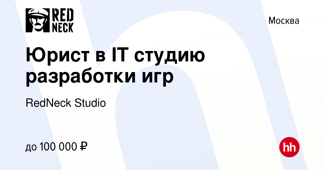 Вакансия Юрист в IT студию разработки игр в Москве, работа в компании  RedNeck Studio (вакансия в архиве c 11 января 2024)