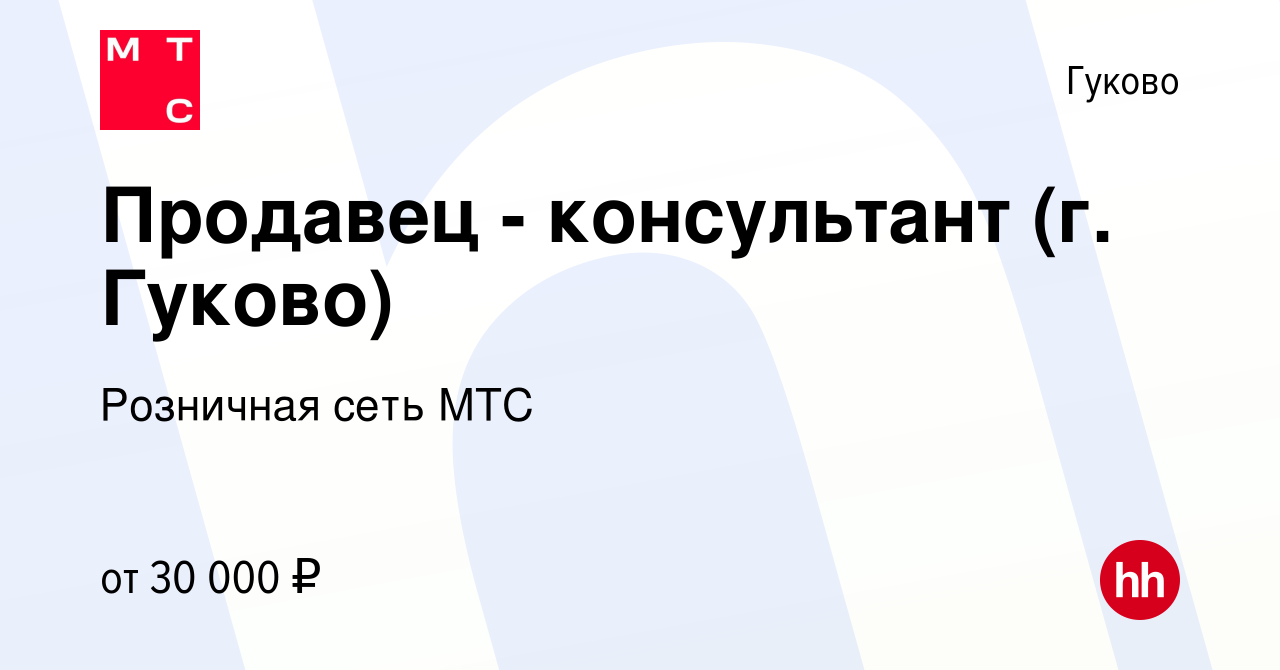 Вакансия Продавец - консультант (г. Гуково) в Гуково, работа в компании  Розничная сеть МТС (вакансия в архиве c 26 января 2024)