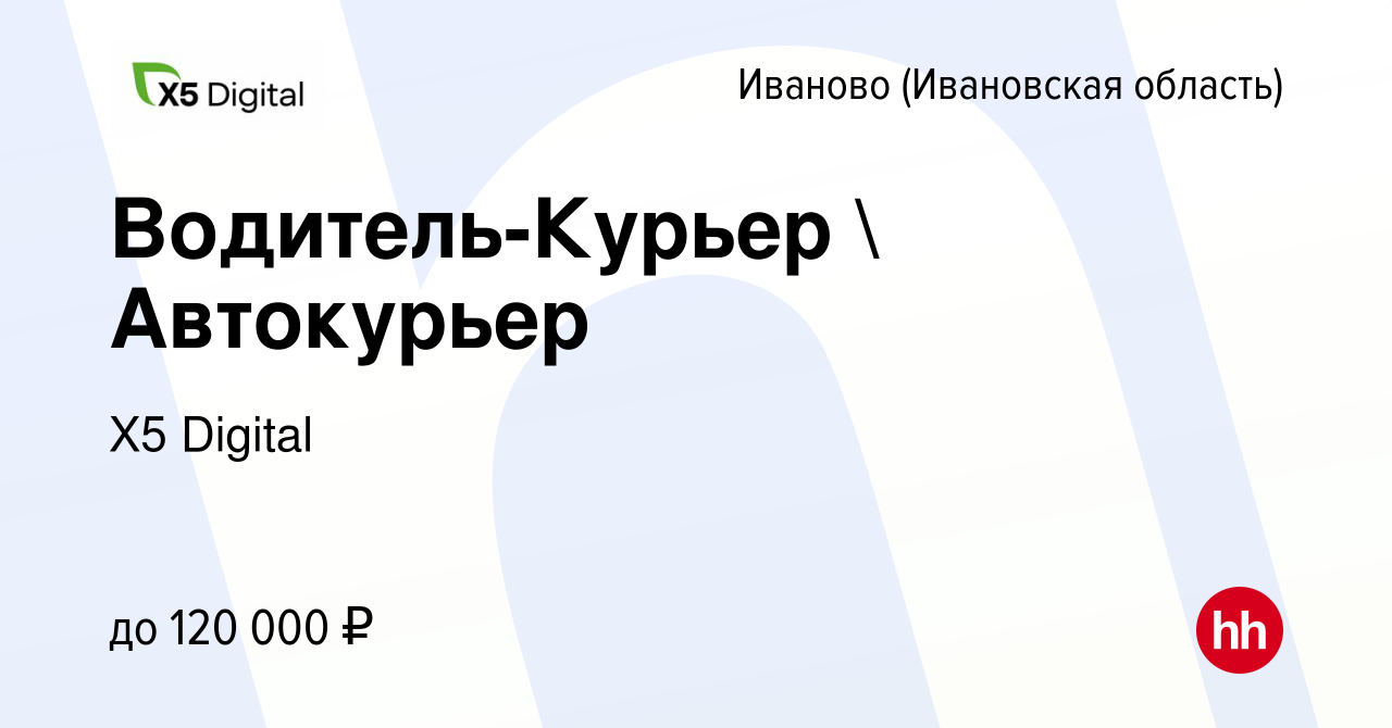 Вакансия Водитель-Курьер  Автокурьер в Иваново, работа в компании X5  Digital