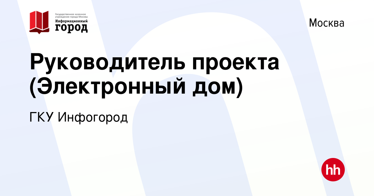 Вакансия Руководитель проекта (Электронный дом) в Москве, работа в компании  ГКУ Инфогород (вакансия в архиве c 11 января 2024)