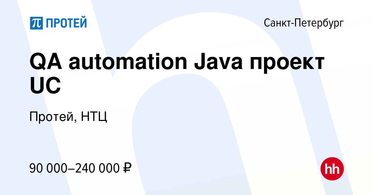 Вакансия QA automation Java проект UC в Санкт-Петербурге, работа в компании  Протей, НТЦ