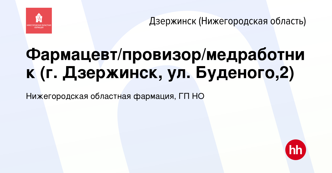 Вакансия Фармацевт/провизор/медработник (г. Дзержинск, ул. Буденого,2) в  Дзержинске, работа в компании Нижегородская областная фармация, ГП НО  (вакансия в архиве c 11 января 2024)