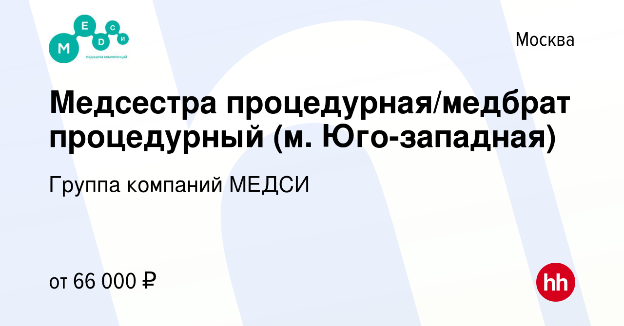 Вакансия Медсестра процедурная/медбрат процедурный (м. Юго-западная) в  Москве, работа в компании Группа компаний МЕДСИ (вакансия в архиве c 19  января 2024)